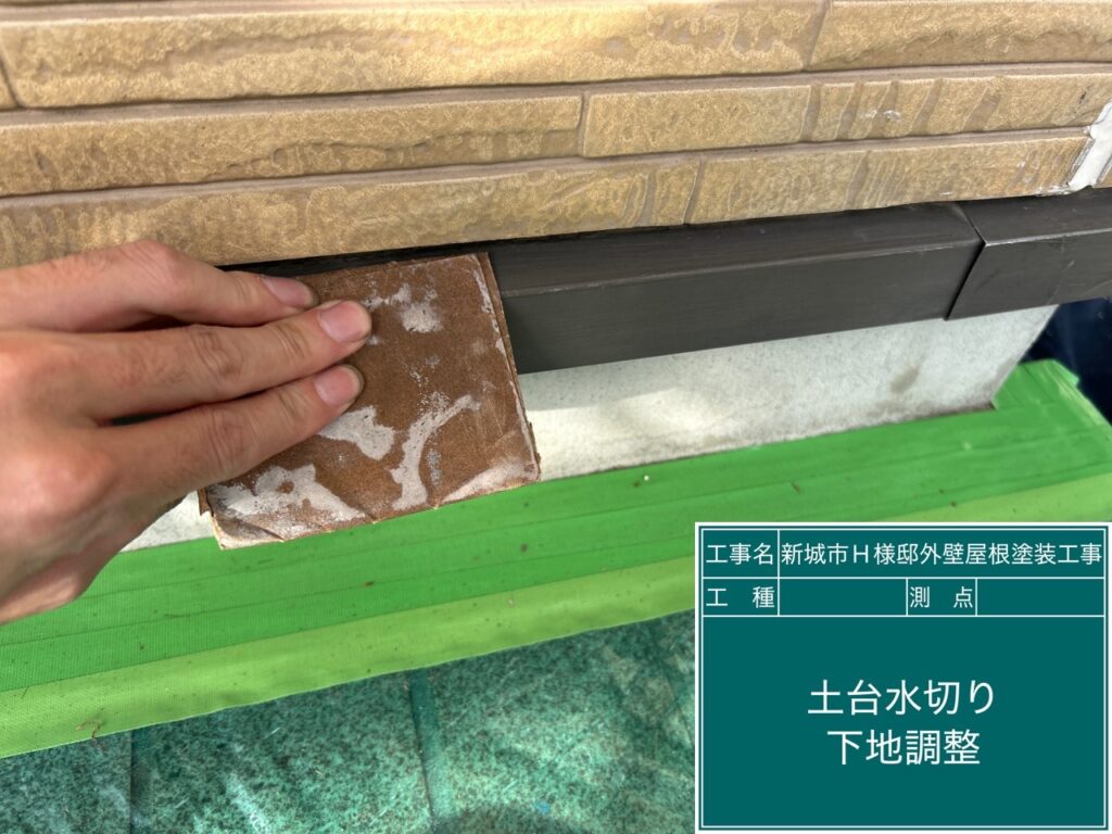 水切り素地調整