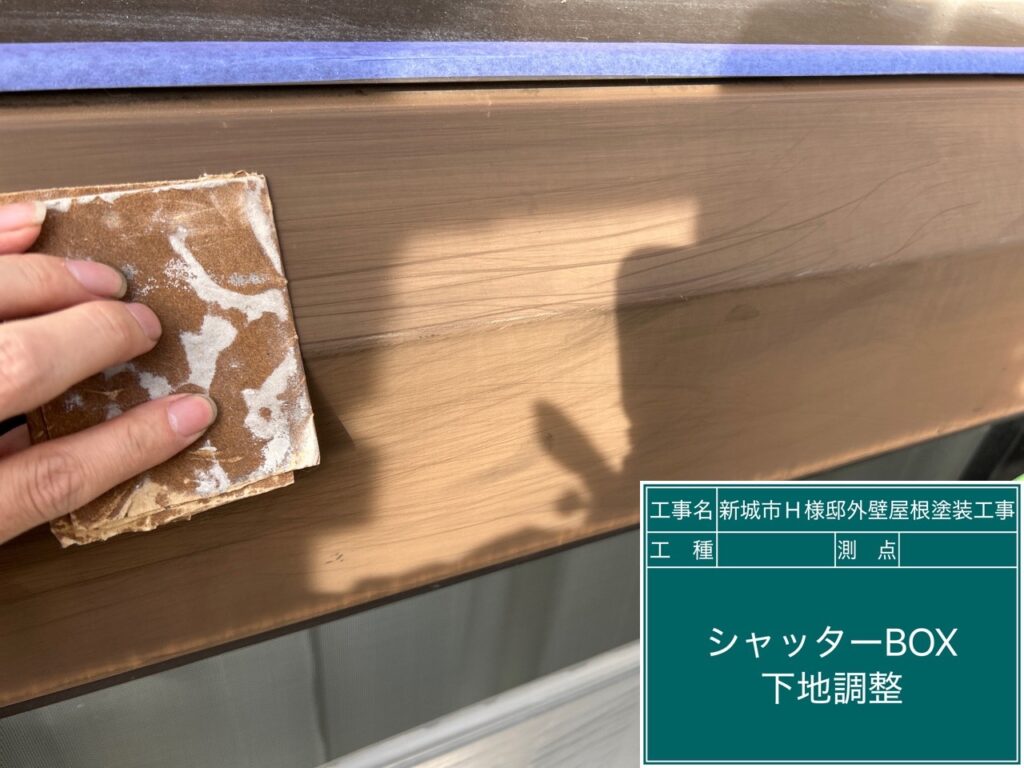 シャッターBOX素地調整