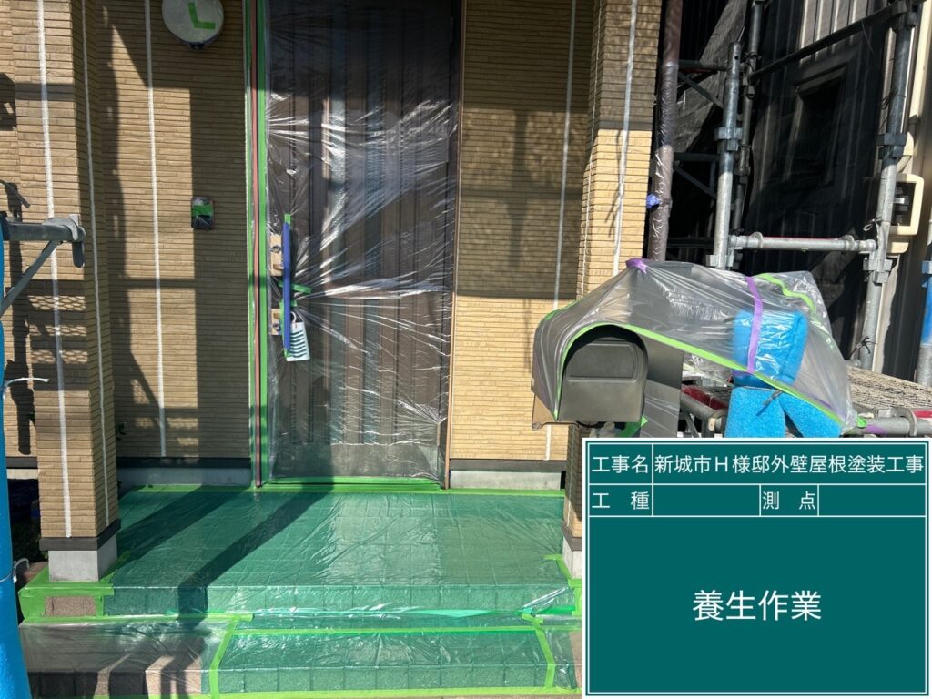 養生を設置します