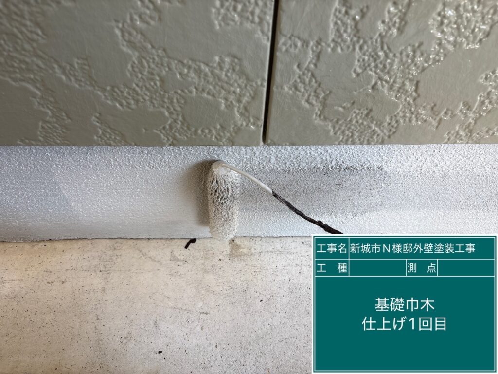 基礎仕上げ1回目塗布