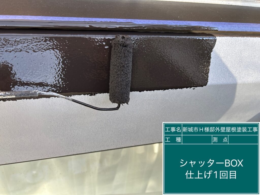 シャッターBOX仕上げ1回目塗布