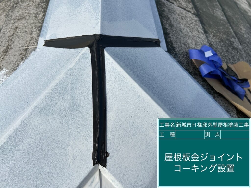 屋根棟板金ジョイントコーキング新設