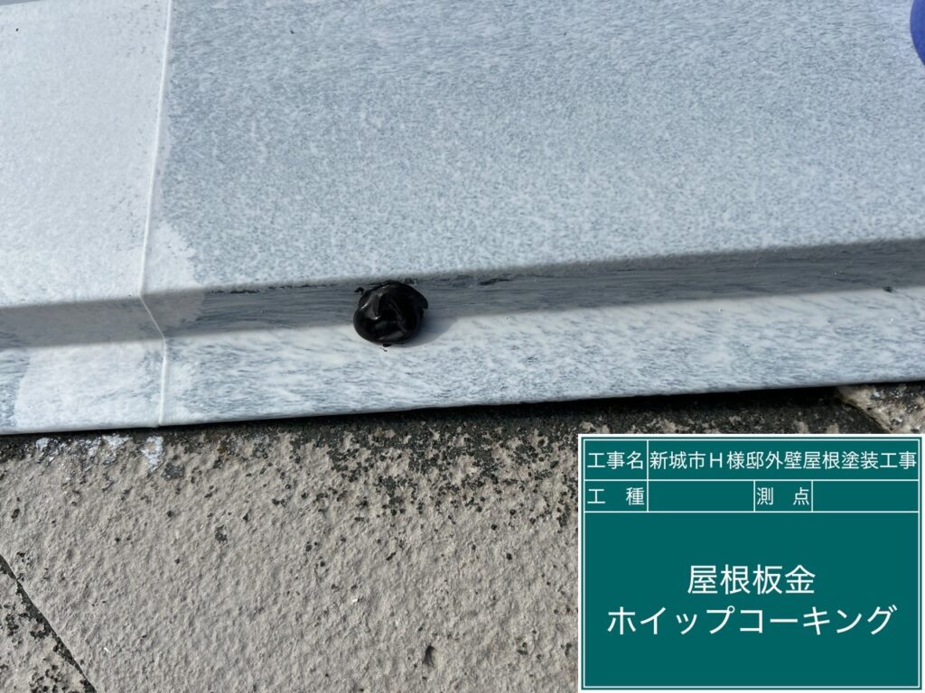 釘頭へのホイップコーキング設置し、釘の抜けをなくします。