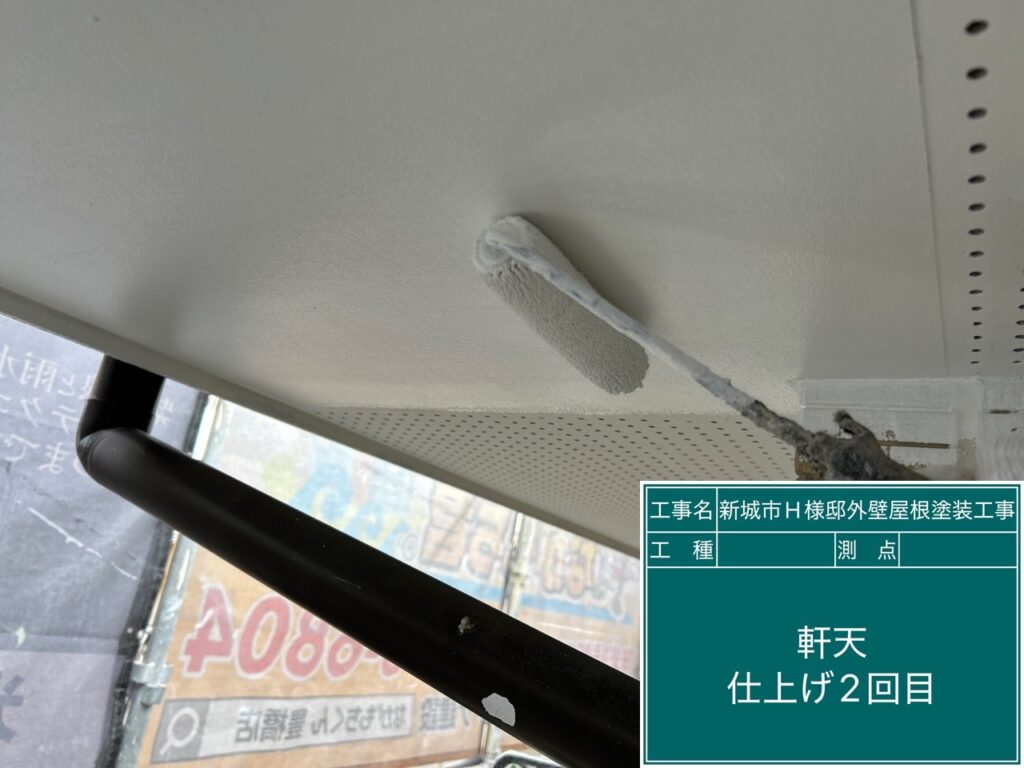 軒天仕上げ2回目塗布