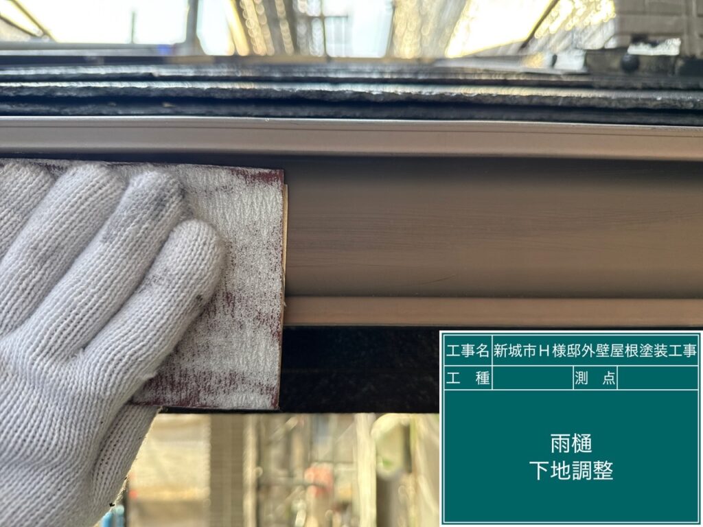 雨どい素地調整