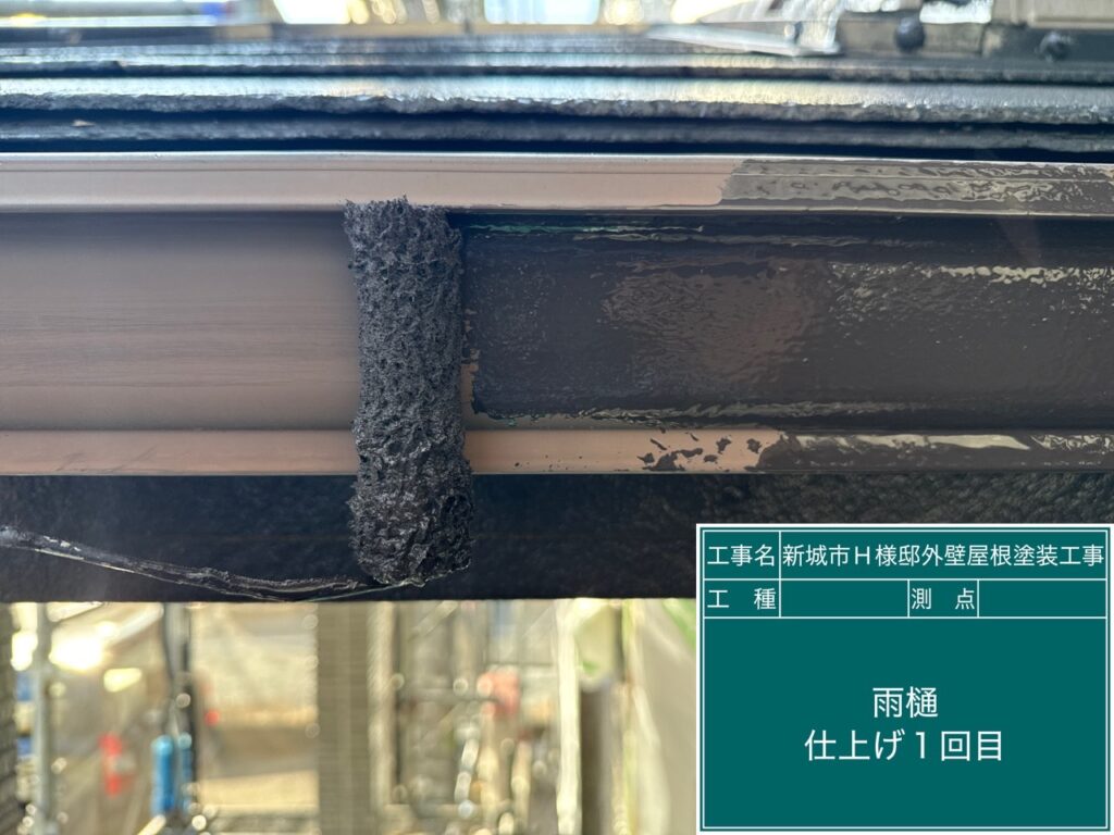 雨どい仕上げ1回目塗布