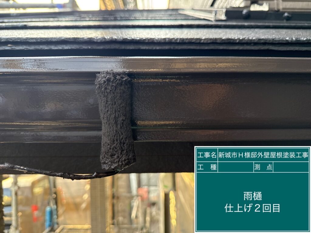 雨どい仕上げ2回目塗布