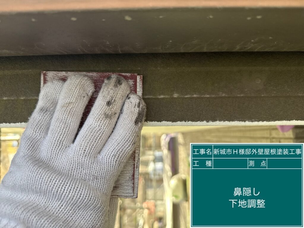 鼻隠し素地調整