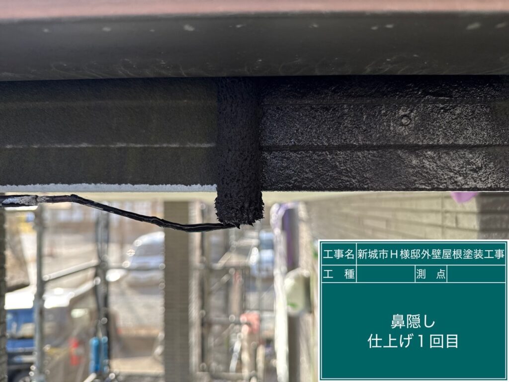 鼻隠し仕上げ1回目塗布