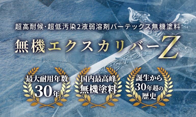 超耐候・超低汚染バーテックス無機塗料｜無機エクスカリバーZ