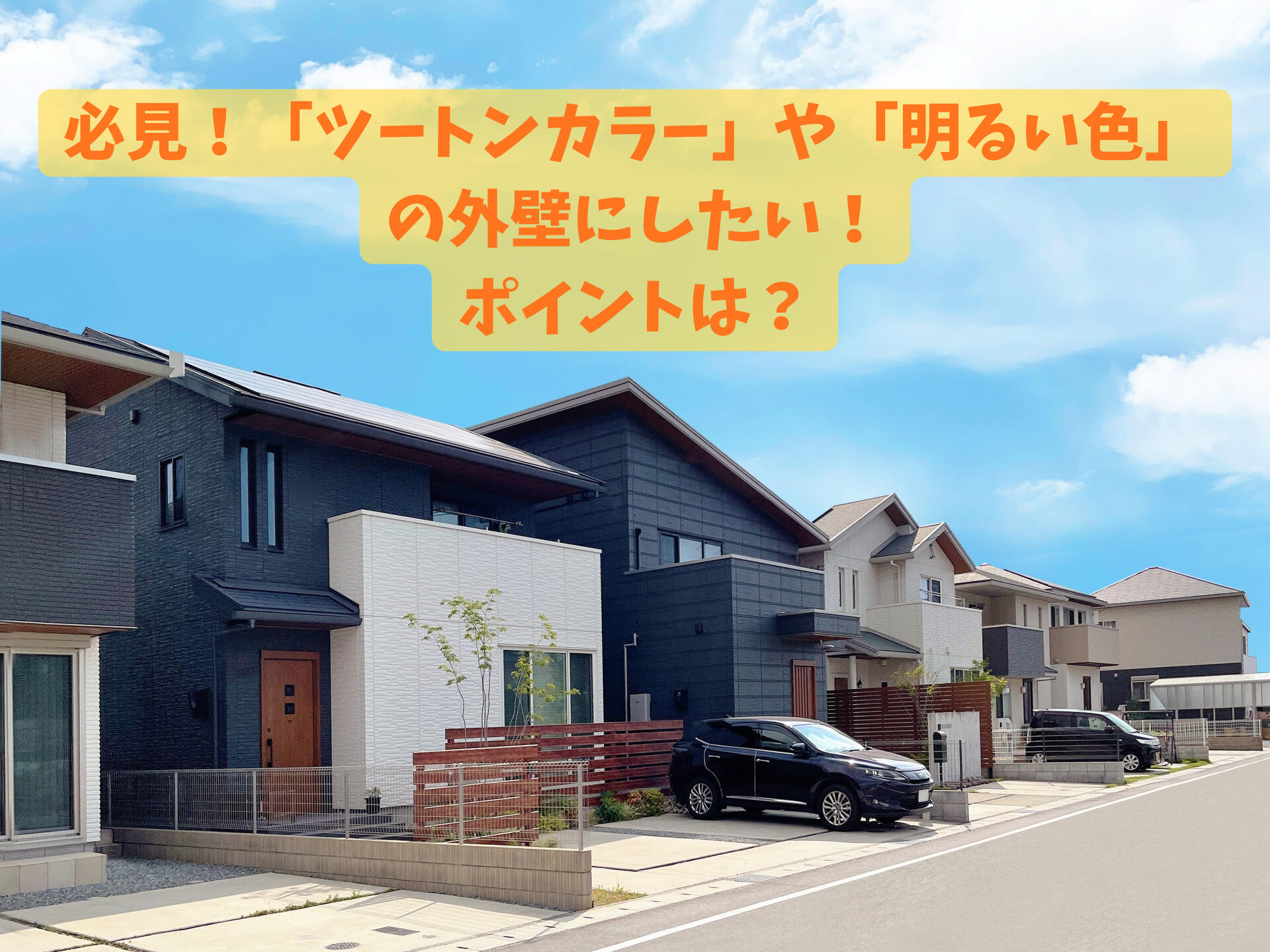 必見！「ツートンカラー」や「明るい色」の外壁にする時のポイントは？豊橋市・豊川市・田原市・新城市の皆さんへ解説！