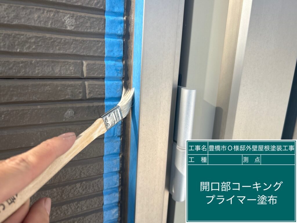 窓回りコーキング／専用プライマー塗布