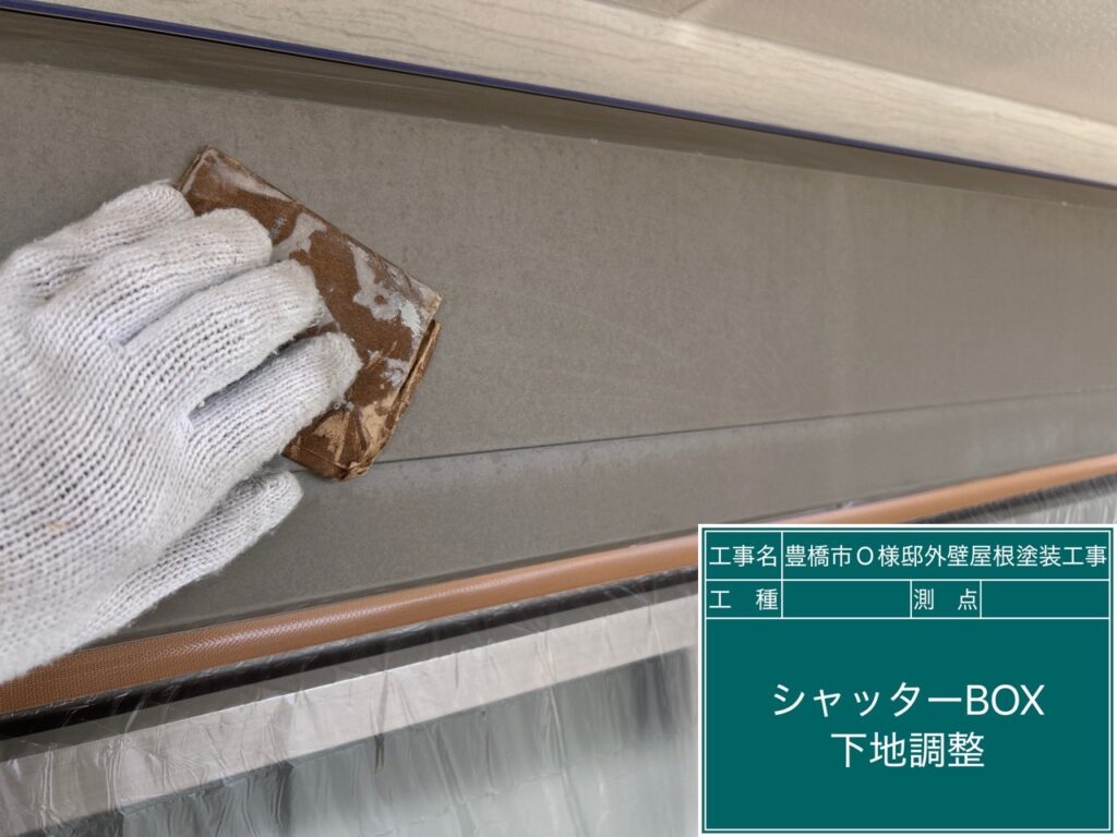 シャッターBOX素地調整