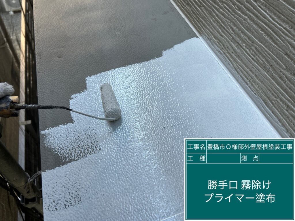 霧除けサビ止め塗布