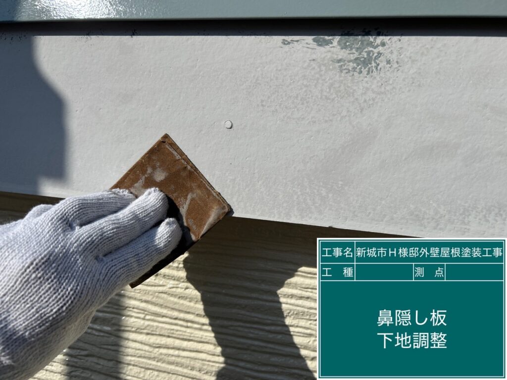 破風板素地調整