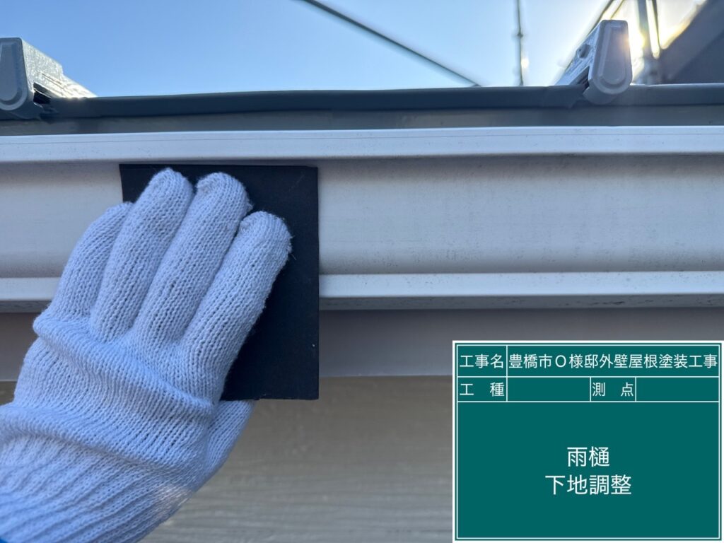 雨どい素地調整