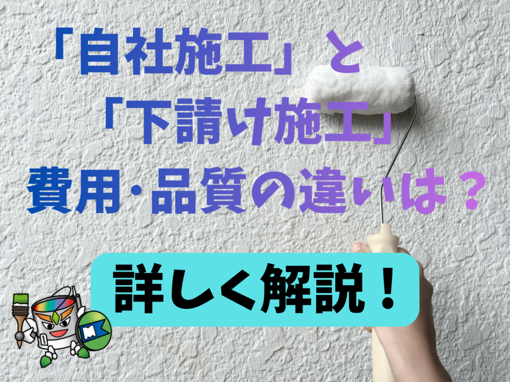 「自社施工」と「下請け施工」の費用や品質の違いは？豊橋市・豊川市・田原市・新城市の皆さんへ解説！