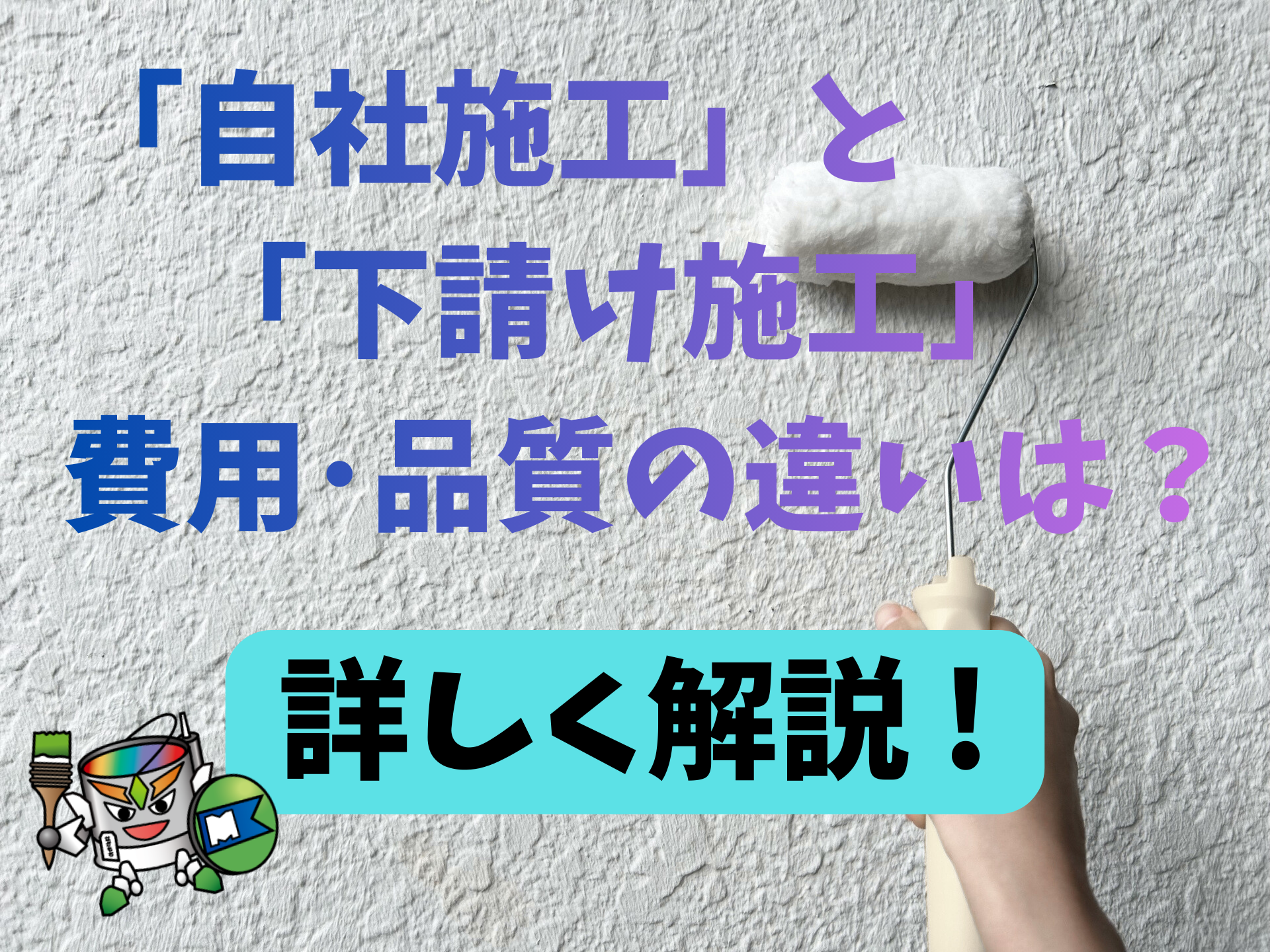 「自社施工」と「下請け施工」の費用や品質の違いは？豊橋市・豊川市・田原市・新城市の皆さんへ解説！