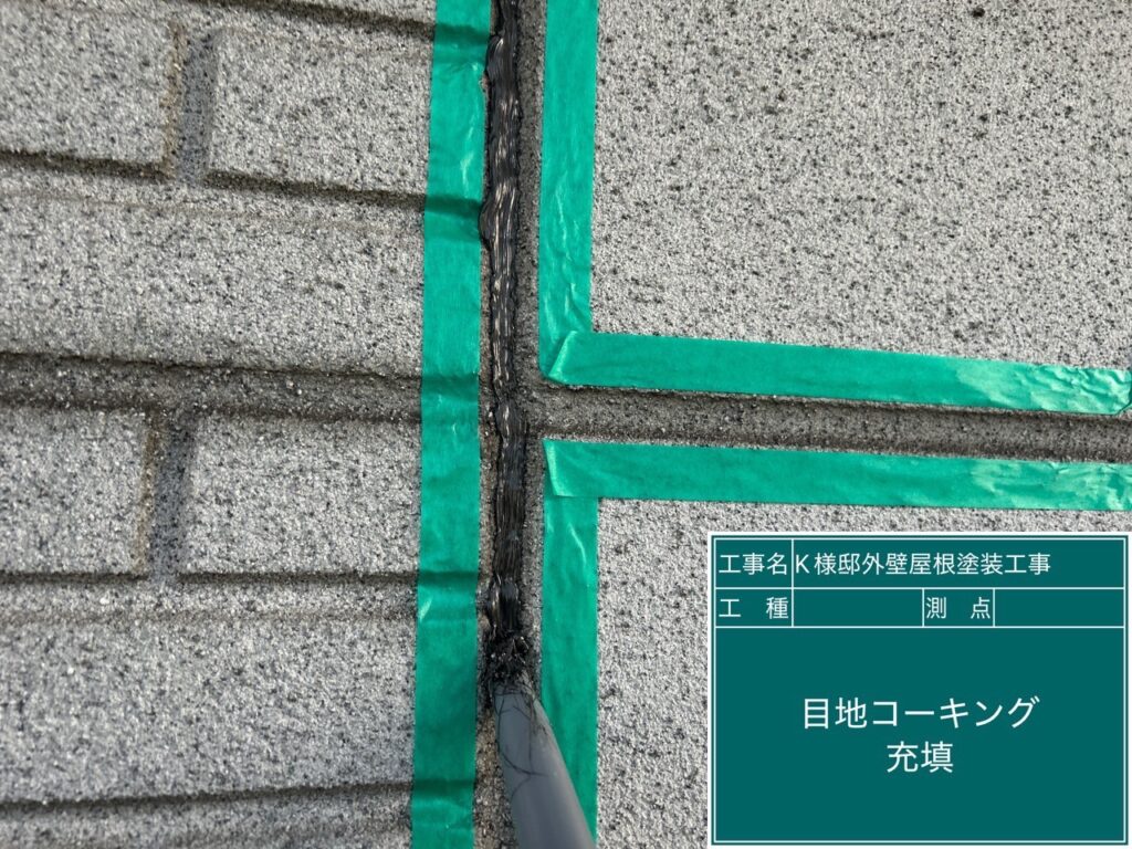 目地コーキング充填