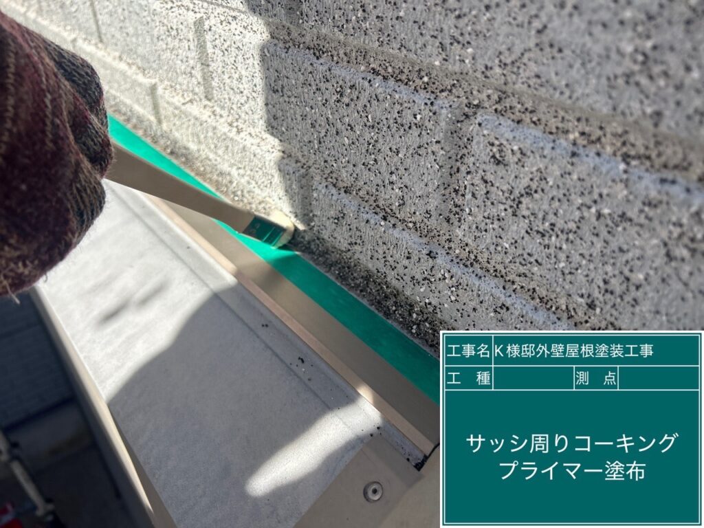 窓回りプライマー塗布