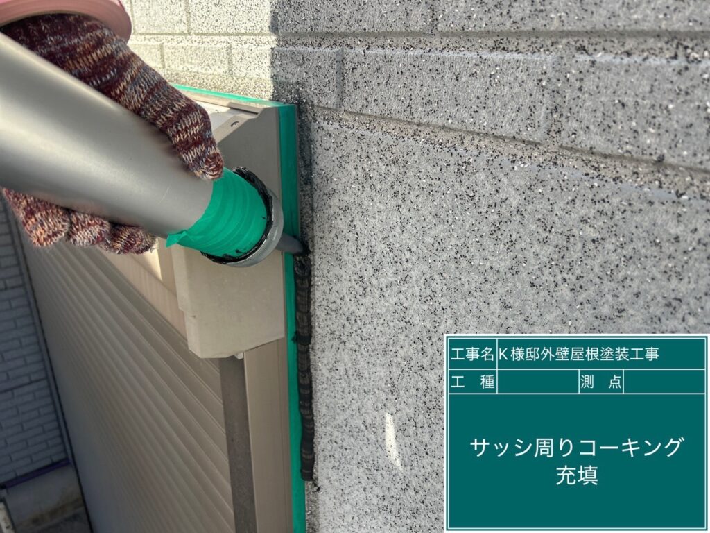 窓回りコーキング充填