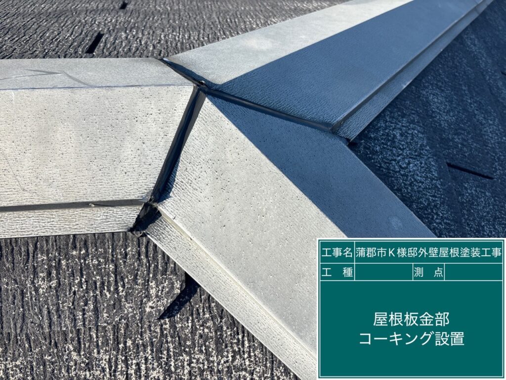 屋根板金ジョイント部コーキング設置
