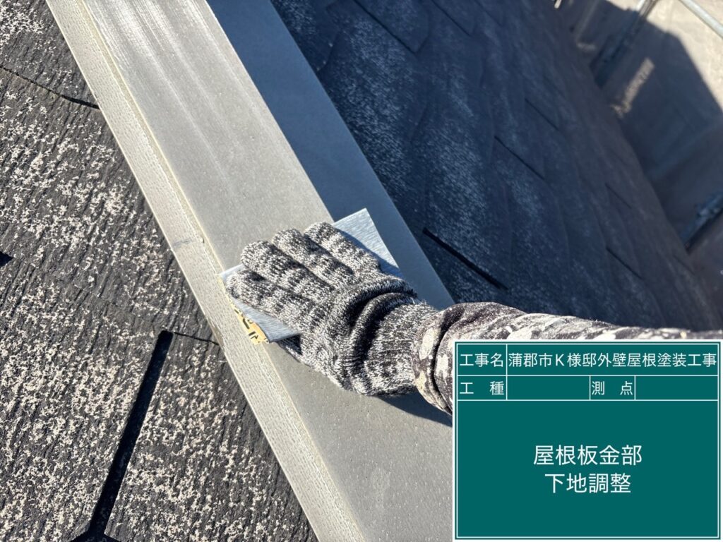 屋根板金部素地調整