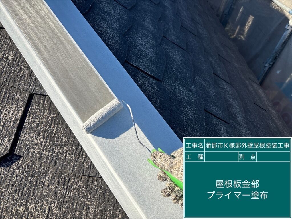 屋根板金部サビ止め塗布