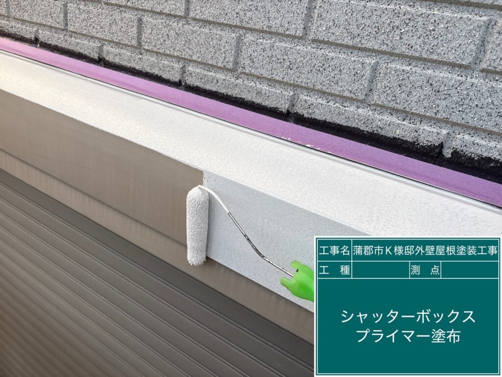 シャッターBOXサビ止め塗布