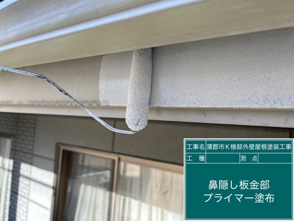 鼻隠しサビ止め塗布