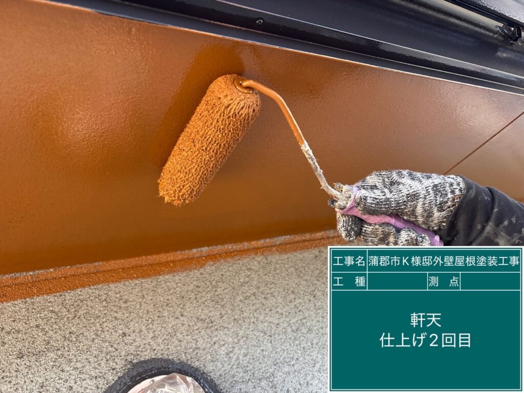 軒天仕上げ2回目塗布