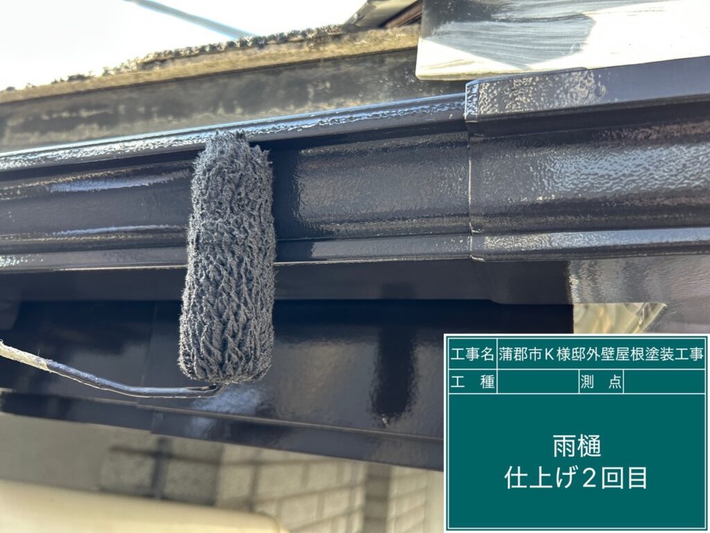 雨どい仕上げ2回目塗布