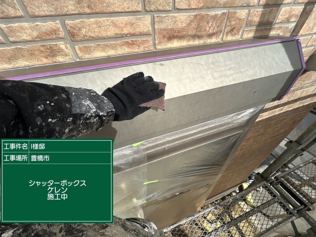 シャッターBOX素地調整