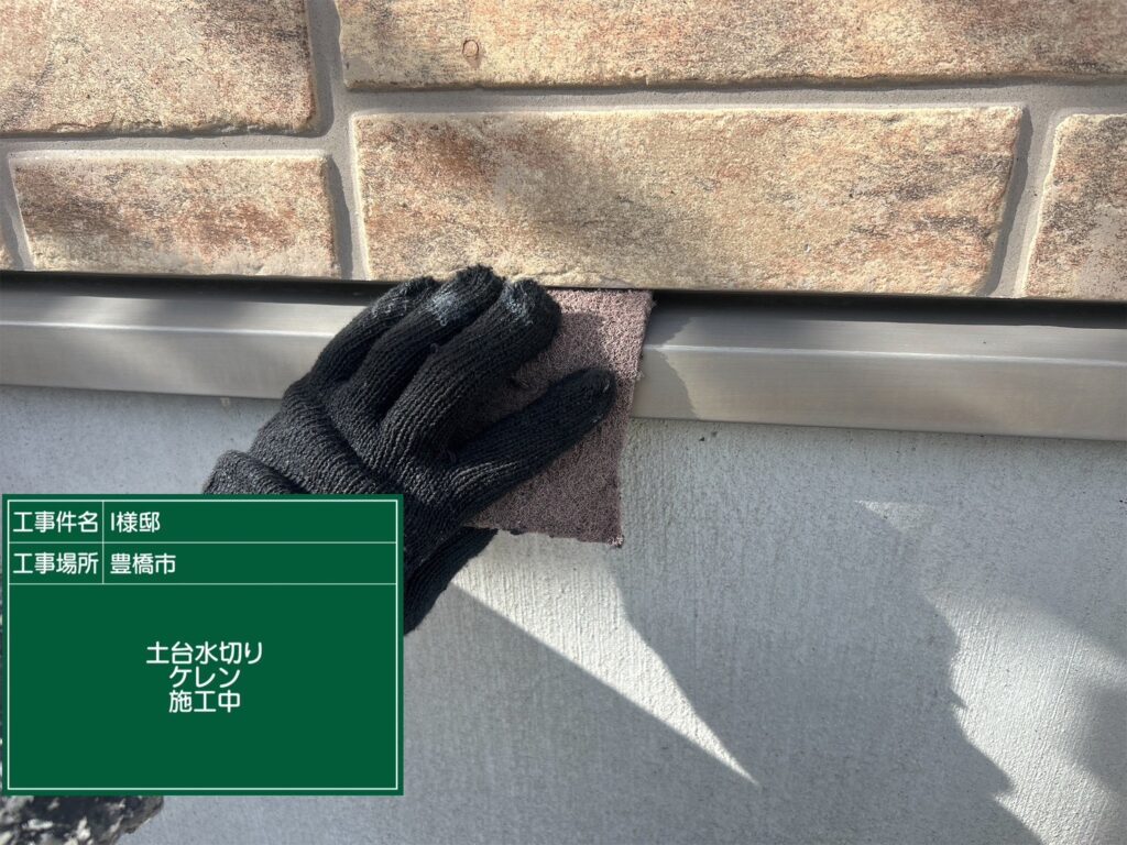 水切り素地調整