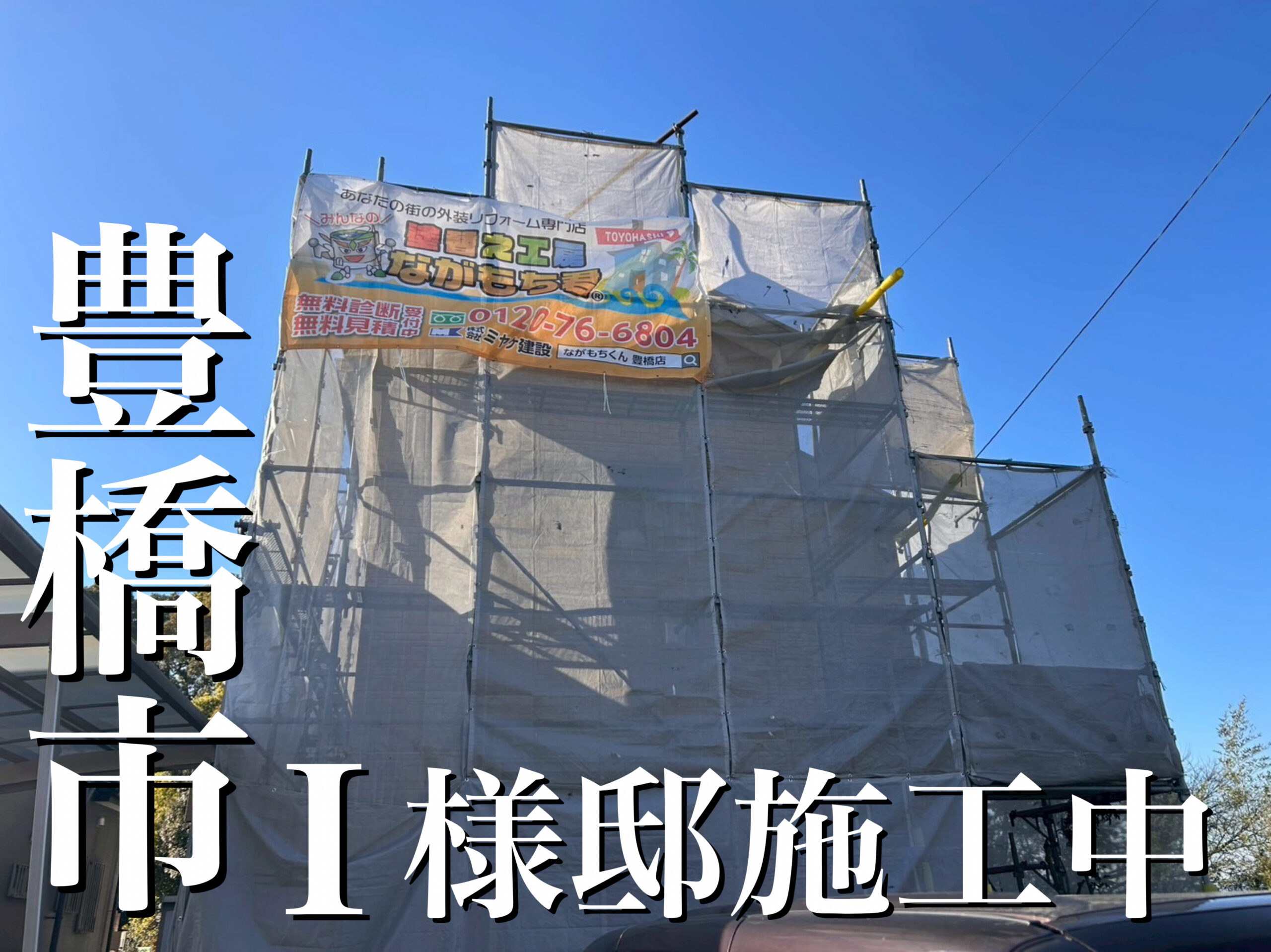 外壁塗装！豊橋市I様邸(一建設)