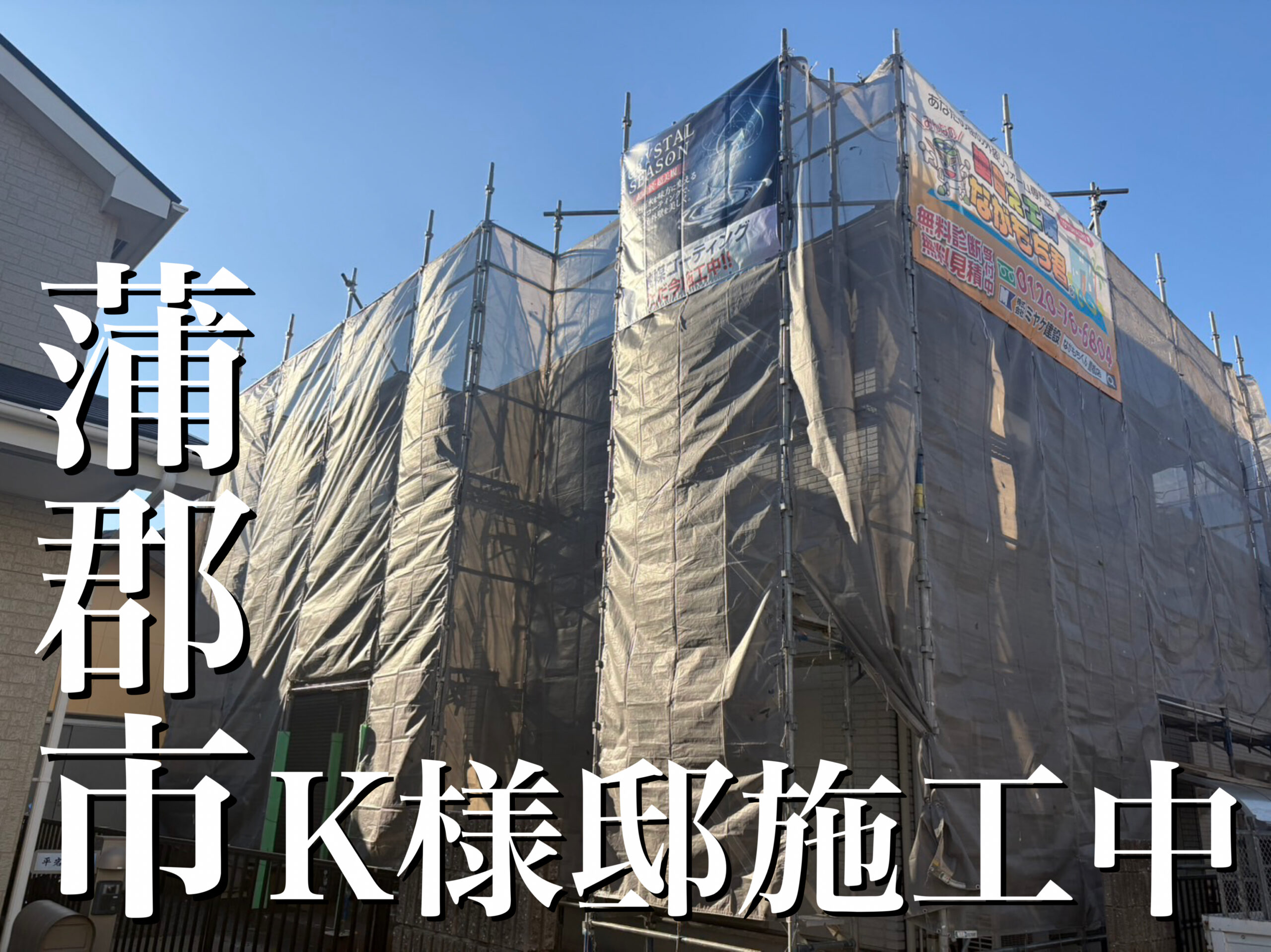 外壁屋根塗装！蒲郡市K様邸