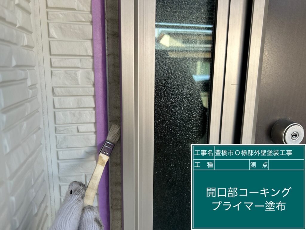 窓回りコーキング／専用プライマー塗布