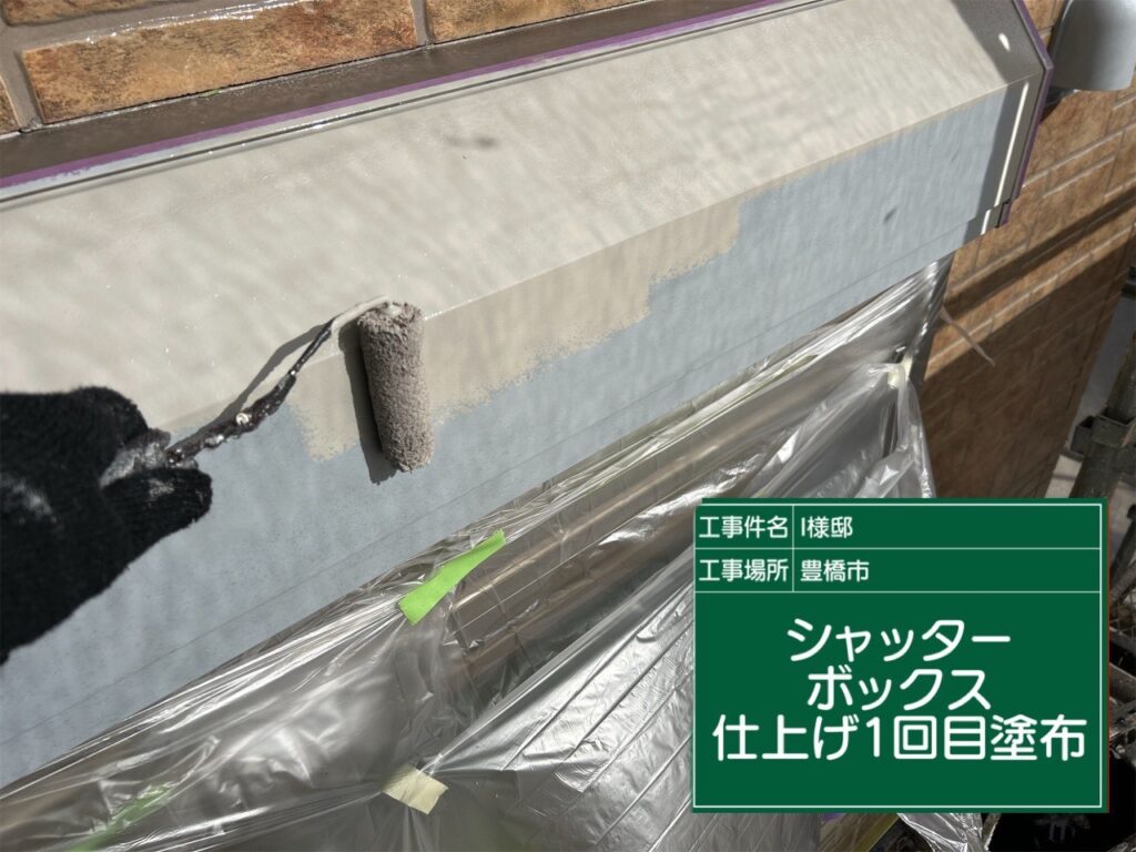シャッターBOX仕上げ1回目塗布