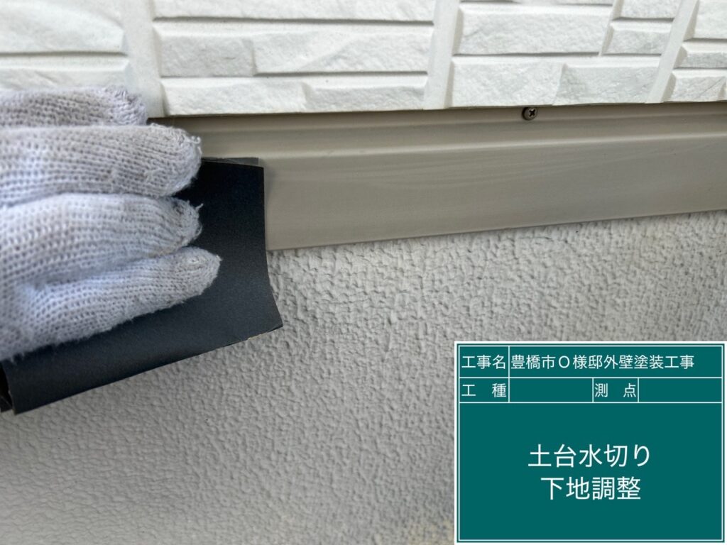 水切り素地調整