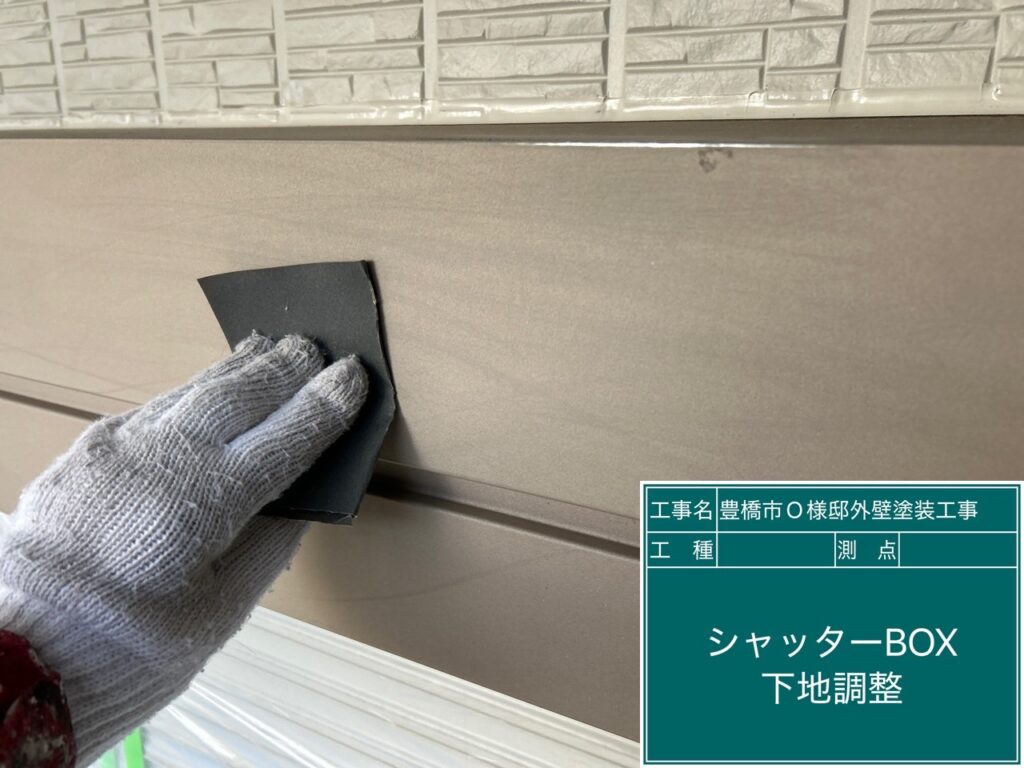 シャッターBOX素地調整