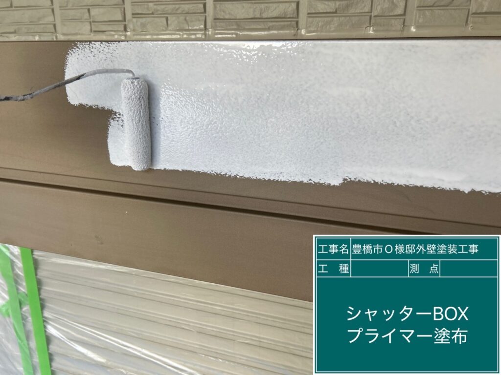 シャッターBOX塩ビプライマー塗布