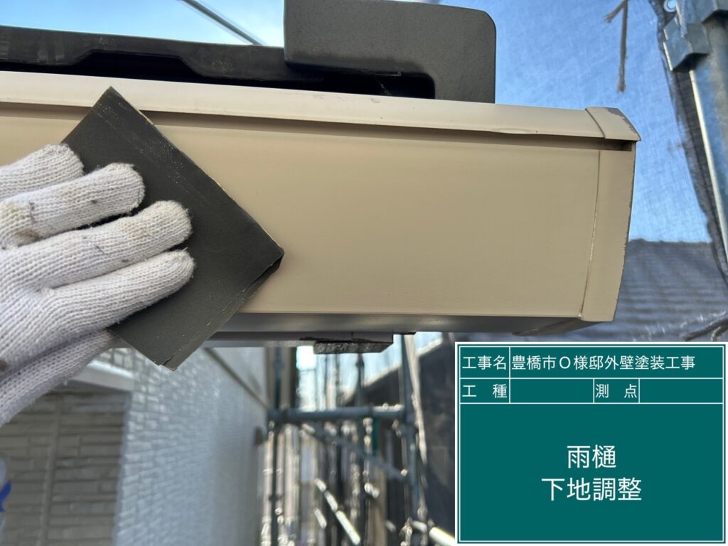 雨どい素地調整