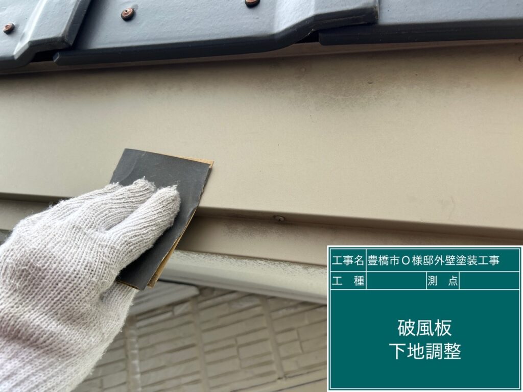 破風板素地調整