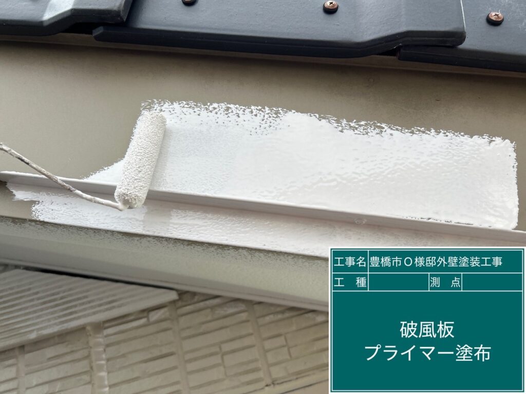 破風板塩ビゾルウレタンプライマー塗布