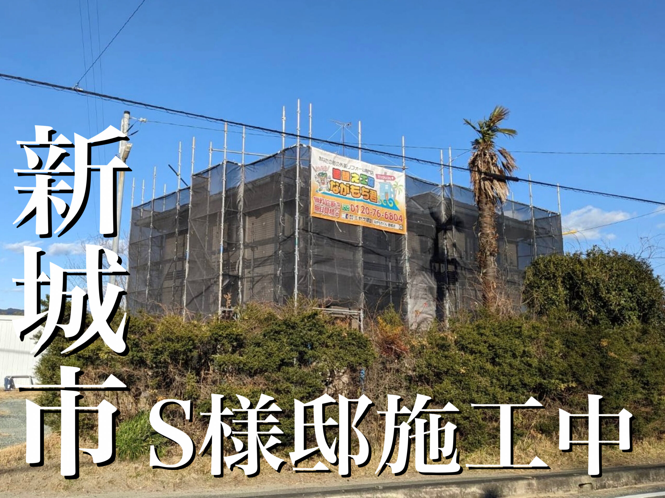 外壁塗装！新城市S様邸(積水ハウス)