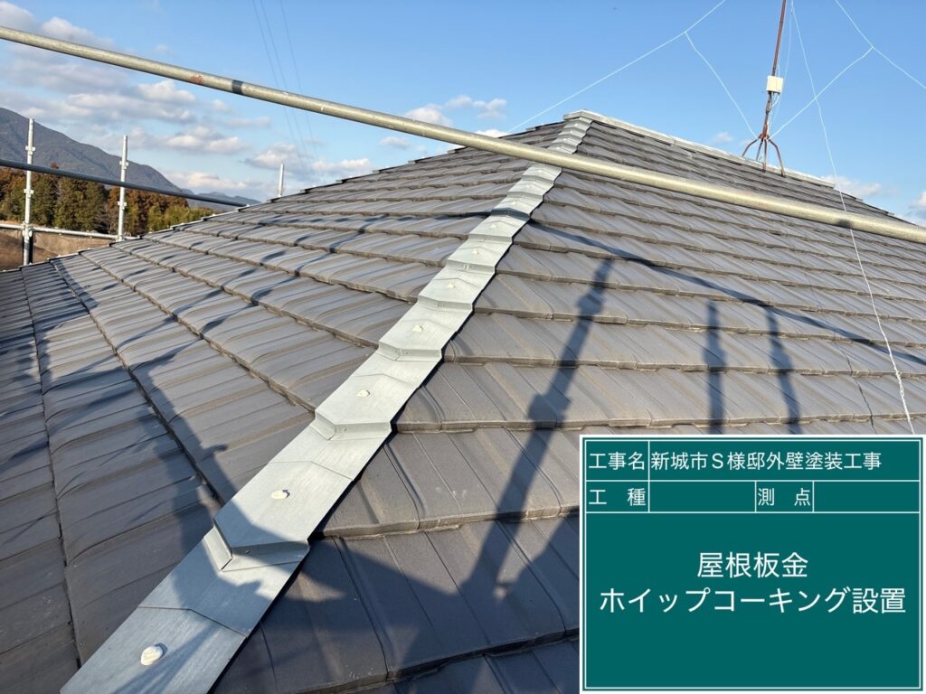 屋根剣先板金部の釘頭コーキング設置です。（こちらの板金部は塗装をします）