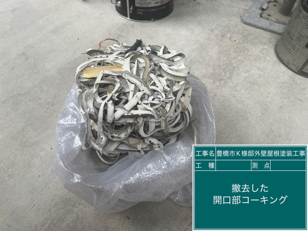 撤去した既存のコーキング（シーリング）材です。
