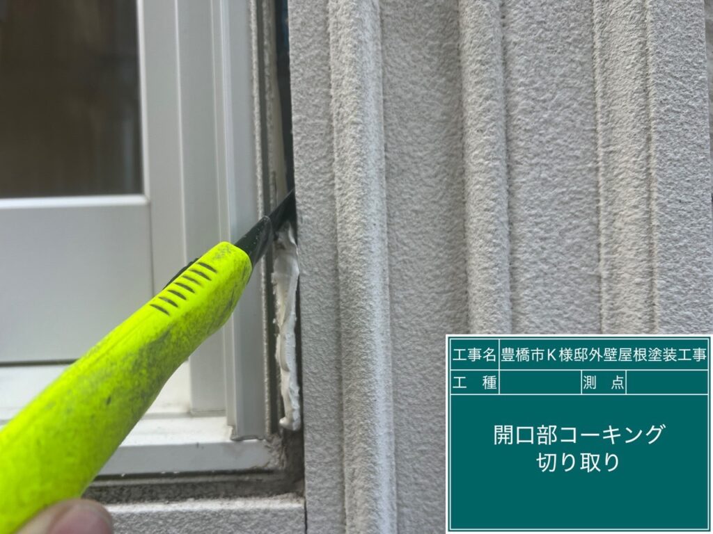 カッターを入れ既設コーキングを撤去します。