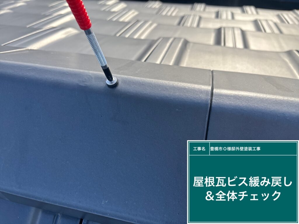 屋根瓦ビス緩み戻し＆全体チェックを行います。