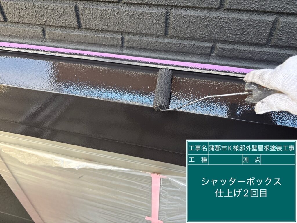 シャッターBOX仕上げ2回目塗布